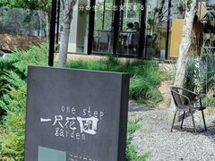 -一尺花园(首钢店)