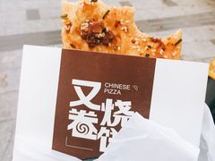 -又卷烧饼(新区龙湖店)