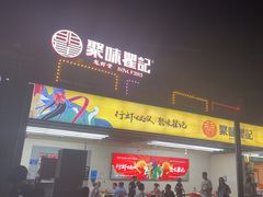 -聚味瞿记·龙虾堂(树木岭店)