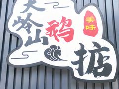 门面-鹅掂·大岭山烧鹅