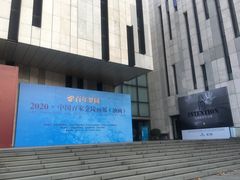-江苏省美术馆(长江路新馆)