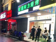 门面-新疆阿力烧烤