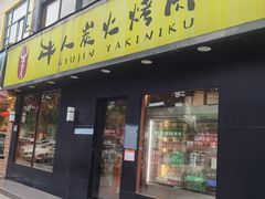 -牛人·雪花牛·木炭烤肉(昆山陆家店)