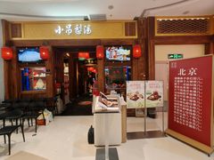 -小吊梨汤·北京菜·烤鸭(清河万象汇店)