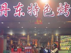-丹东特色烤肉(学府路一部店)