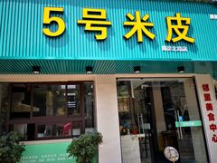 门面-西安五号米皮