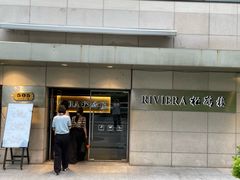 -RIVIERA 松鹤楼(外滩店)