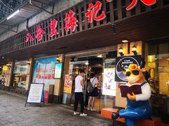 门面-八合里牛肉火锅(八合里总店)
