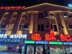 -连锦记海鲜烧烤大排档·锦州特色(西安路交大店)