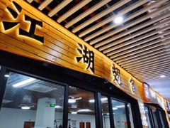 门面-江湖翅客(琶洲新村店)
