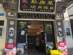 -巍山𤆵肉饵丝