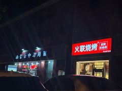 -火联烧烤(学院路创始店)