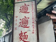 -玲玲面屋