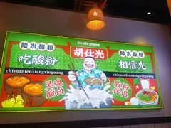 -胡仕光陵水酸粉
