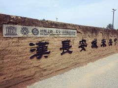 -汉长安城未央宫国家考古遗址公园