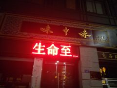 -味中味(东街店)