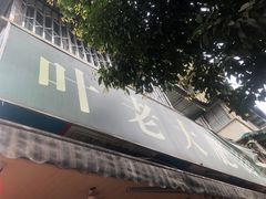 门面-叶老大肥肠