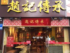 门面-赵记传承(广州越秀五羊新城店)