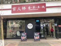 门面-官人桥番茄米线(温江行署店)