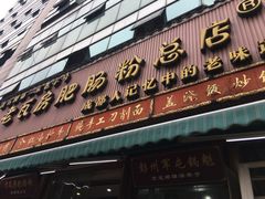 门面-青石桥老瓦房肥肠粉总店(青石桥总店)