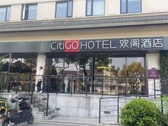 -苏州观前平江CitiGO欢阁酒店