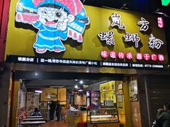 门面-岚方螺蛳粉(铁西店)