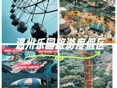 -温州乐园