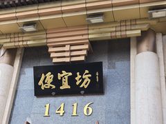 -便宜坊烤鸭店(玉蜓桥店)