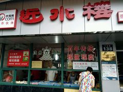 -非遗近水楼糕团(景德路店)