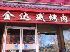 门面-金达盛烤肉(五里店)