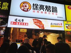门面-徐亮烤蹄(建设路店)