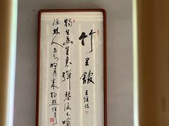 -竹里馆 ·茶食(奥体店)