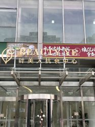-叶美人医疗美容