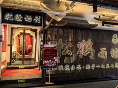 -松鹤面馆(观前店)