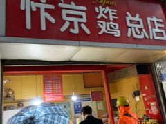 门面-阿捡忭京炸鸡(韭菜园总店)