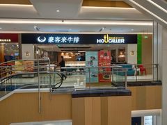 -豪客来牛排(重庆金源世纪广场1731店 )