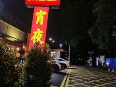 -深运潮州粥(水库店)