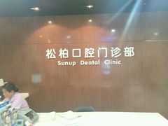 -松柏口腔门诊