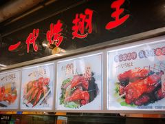 -一代烤翅王(大汉口店)