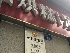 -贺记蛋烘糕(文庙西街店)