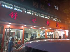 -舒记粉店(七星路店)