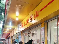 -海汇源老烧麦店(东大街总店)