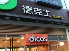 门面-德克士(阳光店)