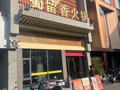 -蜀留香火锅·始于1999·原四川老火锅(白堤路店)