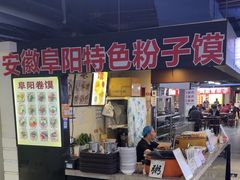 -安徽阜阳卷馍(西单店)