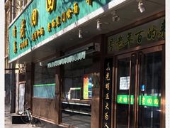 门面-老回回烩面馆(左家庄店)