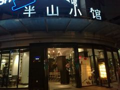 -永丰号夜宵潮汕餐厅