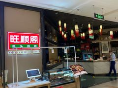 -旺顺阁鱼头泡饼(常营店)