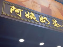 -阿姨奶茶专卖(舌涧道杭州惠民路创始店)