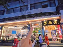 -苏州老字号·苏面斋·秃黄油·三虾面苏式面馆